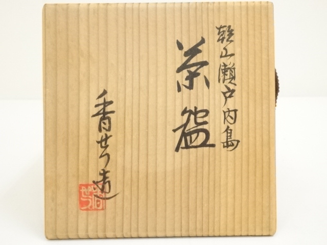 瀬戸焼　時代物　草文　茶碗　合わせ箱　茶道具　骨董品、美術品 XG308陶芸家・水野鉐一・瀬戸焼・題「音」茶碗・友箱・茶道具